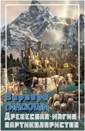 Обложка книги «Древесная магия партикуляристов» — Варвара Мадоши