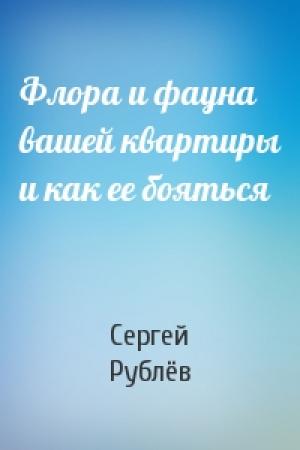 Обложка книги «Флора и фауна вашей квартиры и как ее бояться» — Сергей Рублёв