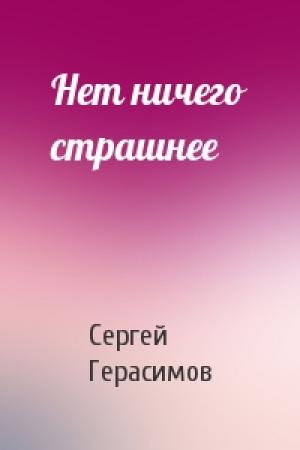 Обложка книги «Нет ничего страшнее» — Сергей Герасимов