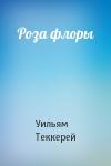 Уильям Теккерей - Роза флоры