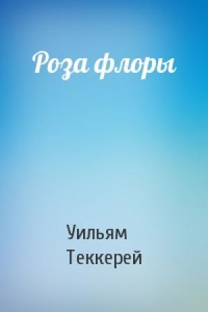 Обложка книги «Роза флоры» — Уильям Теккерей