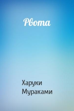 Обложка книги «Рвота» — Харуки Мураками
