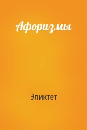 Обложка книги «Афоризмы» — Эпиктет