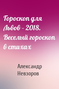 Гороскоп для Львов – 2018. Веселый гороскоп в стихах