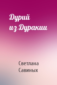 Дурий из Дуракии