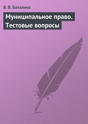 Обложка книги «Муниципальное право. Тестовые вопросы» — Валентина Баталина