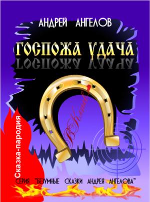 Обложка книги «Госпожа удача - 2018» — Андрей Ангелов