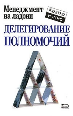 Обложка книги «Делегирование полномочий» — Кейт Кинан