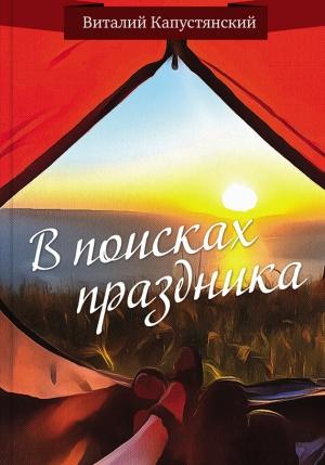 Обложка книги «В поисках праздника» — Виталий Капустянский