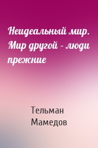 Неидеальный мир. Мир другой – люди прежние