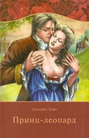 Обложка книги «Принц-леопард» — Элизабет Хойт