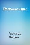 Александр Абердин - Опасные игры