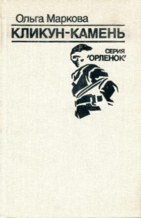 Обложка книги «Кликун-Камень» — Ольга Маркова