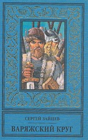 Обложка книги «Варяжский круг» — Сергей Михайлович Зайцев