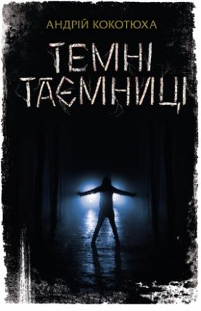 Обложка книги «Темні таємниці» — Андрей Кокотюха