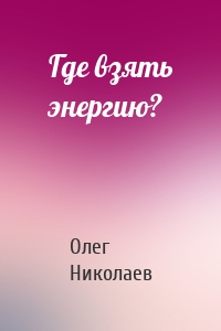 Где взять энергию?