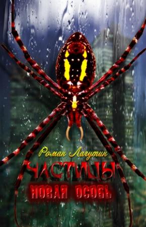 Обложка книги «Новая особь» — Роман Сергеевич Лагутин