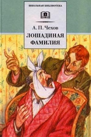 Обложка книги «Лошадиная фамилия» — Антон Чехов