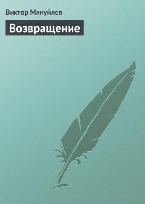 Обложка книги «Возвращение» — Виктор Мануйлов