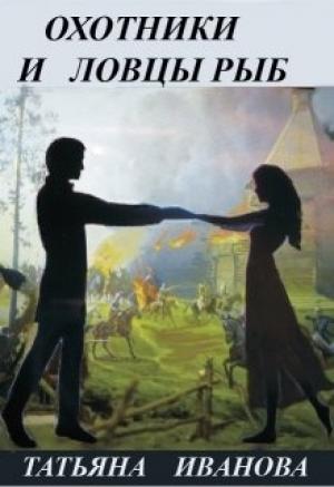 Обложка книги «Охотники и ловцы рыб [СИ]» — Татьяна Иванова