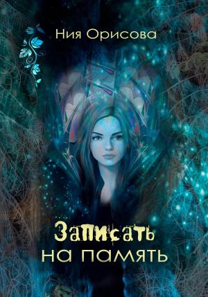 Обложка книги «Записать на память» — Ния Орисова