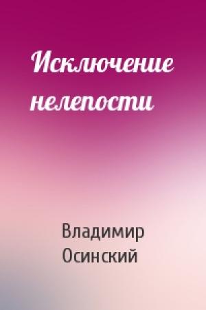 Обложка книги «Исключение нелепости» — Владимир Осинский