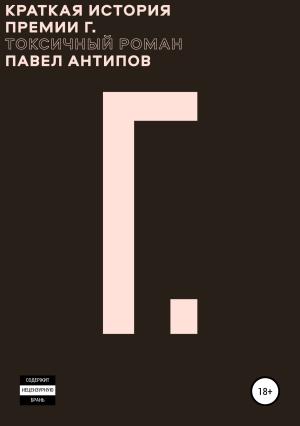 Обложка книги «Краткая история премии Г. Токсичный роман» — Павел Антипов