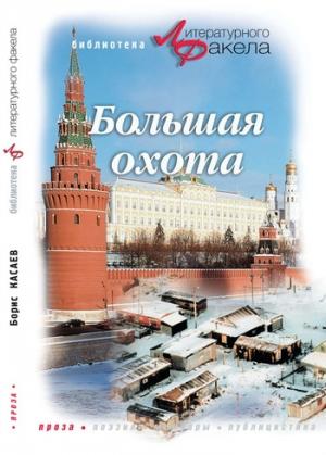 Обложка книги «Большая охота (сборник)» — Борис Касаев