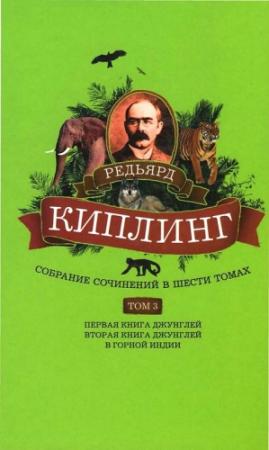 Обложка книги «Том 3. Первая книга джунглей. Вторая книга джунглей. В горной Индии» — Редьярд Киплинг