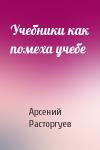 Арсений Расторгуев - Учебники как помеха учебе