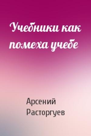 Обложка книги «Учебники как помеха учебе» — Арсений Расторгуев