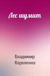 Владимир Короленко - Лес шумит