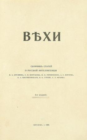 Обложка книги «Вехи. Сборник статей о русской интеллигенции» — Михаил Осипович Гершензон, Николай Александрович Бердяев, Сергей Николаевич Булгаков, Богдан Александрович Кистяковский, Петр Бернгардович Струве, Семен Людвигович Франк, Александр Самойлович Изгоев