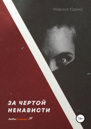 Обложка книги «За чертой ненависти» — Марина Юдина