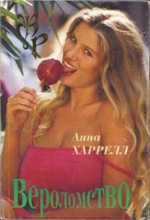 Обложка книги «Вероломство» — Энн Харрел