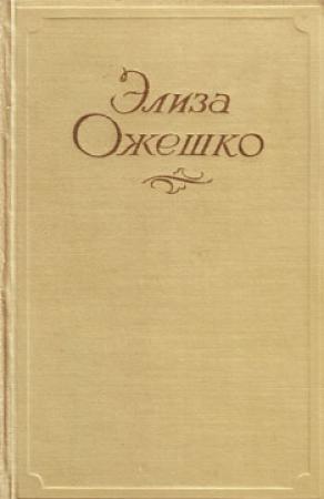 Обложка книги «Добрая пани» — Элиза Ожешко
