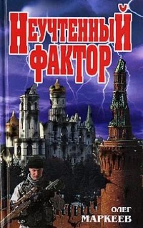 Обложка книги «Неучтённый фактор» — Олег Маркеев