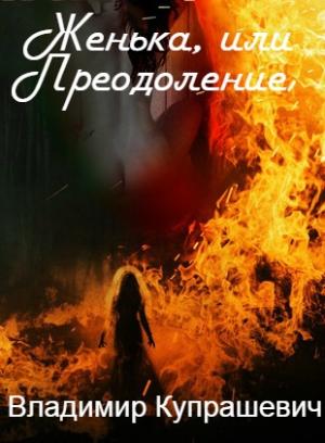 Обложка книги «Женька, или Преодоление» — Владимир Купрашевич