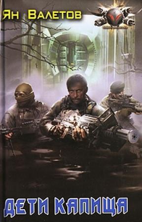 Обложка книги «Дети Капища» — Ян Валетов