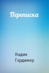 Надин Гордимер - Переписка