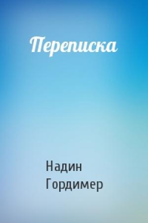Обложка книги «Переписка» — Надин Гордимер