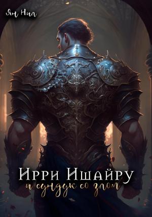 Обложка книги «Ирри Ишайру и сундук со злом» — Ян Нил