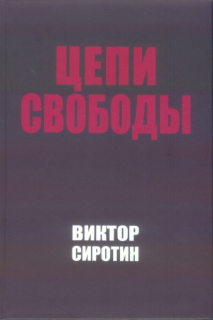 Обложка книги «Цепи свободы. Опыт философского осмысления истории» — Виктор Сиротин