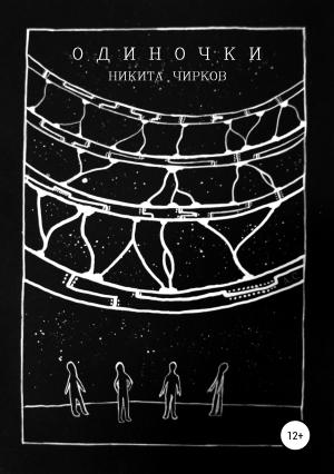 Обложка книги «Одиночки» — Никита Чирков