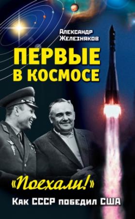 Обложка книги «Первые в космосе. Как СССР победил США» — Александр Железняков