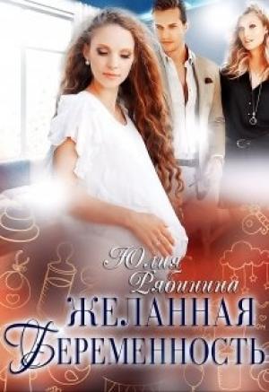 Обложка книги «Желанная беременность» — Юлия Рябинина