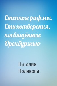 Степные рифмы. Стихотворения, посвящённые Оренбуржью