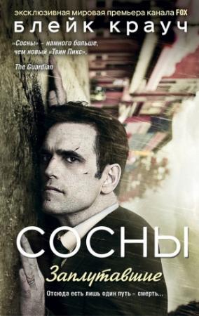 Обложка книги «Сосны. Заплутавшие» — Блейк Крауч