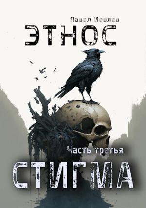 Обложка книги «ЭТНОС. Часть третья — "Стигма" (СИ)» — Павел Иевлев