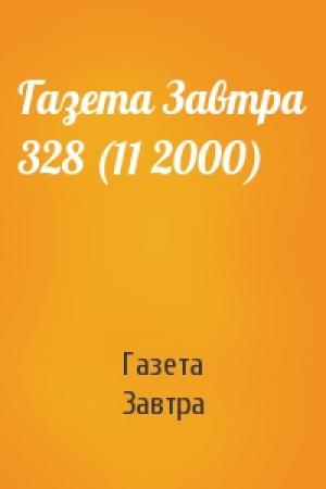 Обложка книги «Газета Завтра 328 (11 2000)» — Газета Завтра